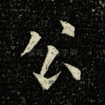 公