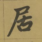居