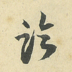 临