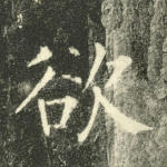 欲