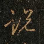 说