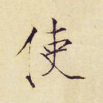 使