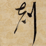 克