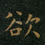 欲