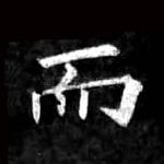 而
