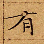 有