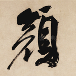 颜
