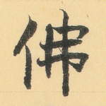 佛