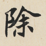 除
