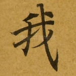 我