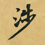 涉