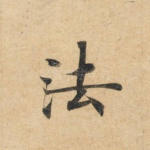 法