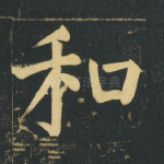 和