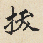 拔