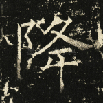 降
