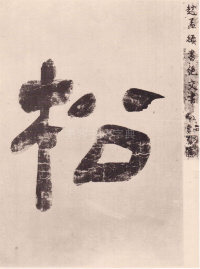 与山巨源绝交书 - 第1页