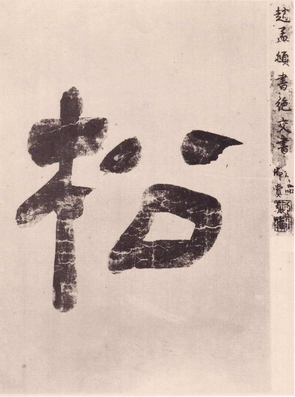 与山巨源绝交书 - 第1页
