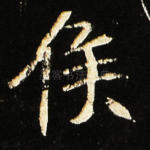 侯