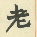 老