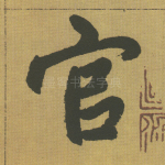官