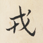 戎