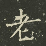 老
