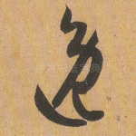 逸