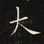 大