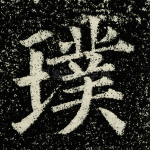 璞