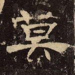 莫