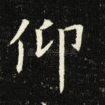 仰