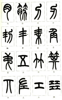 说文部首 - 第11页