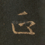 正