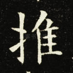 推
