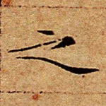之