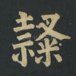 隶