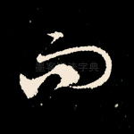 而