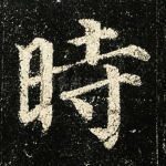 时