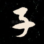 子