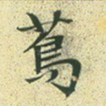茑
