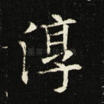 淳