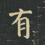 有