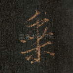 乘