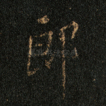 郎