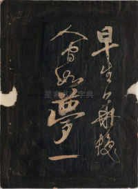 黄鲁直书大江东词 - 第12页