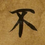 不