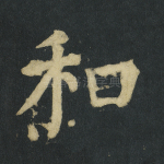 和