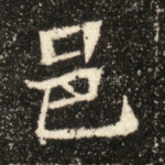 邑