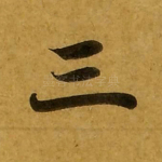 三
