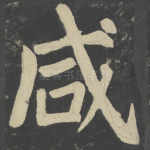 咸
